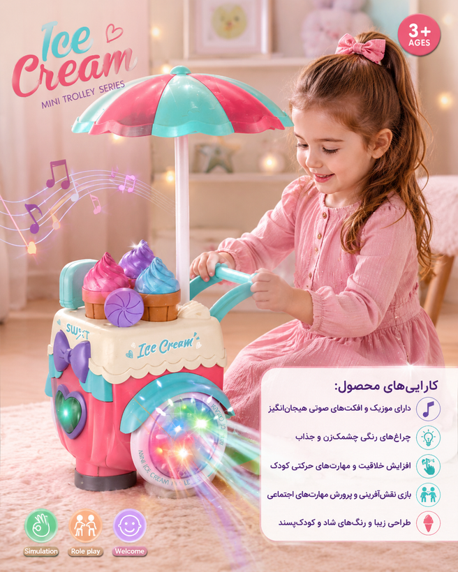 چرخ بستنی موزیکال با نور و صدا